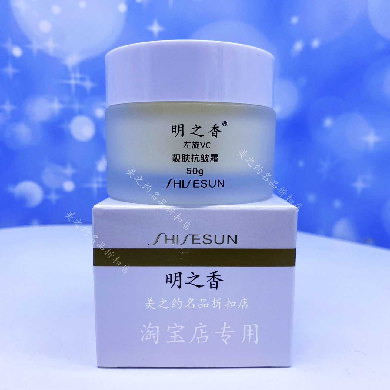 明之香左旋VC靓肤抗皱霜50g（拍二发三）新包装上市名字有变