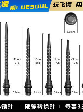 CUESOUL TOUCH-Point系列软式飞镖转换硬针钢针转换镖针2BA螺牙
