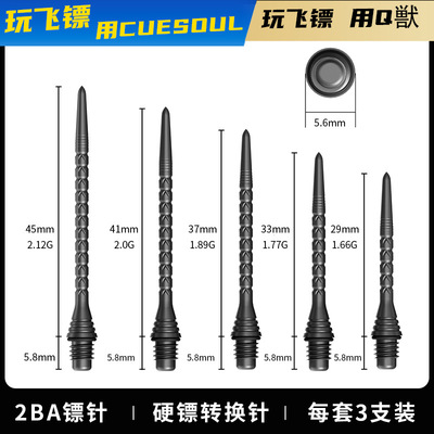 CUESOUL TOUCH-Point系列软式飞镖转换硬针钢针转换镖针2BA螺牙