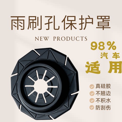 汽车雨刮孔保护罩通用款