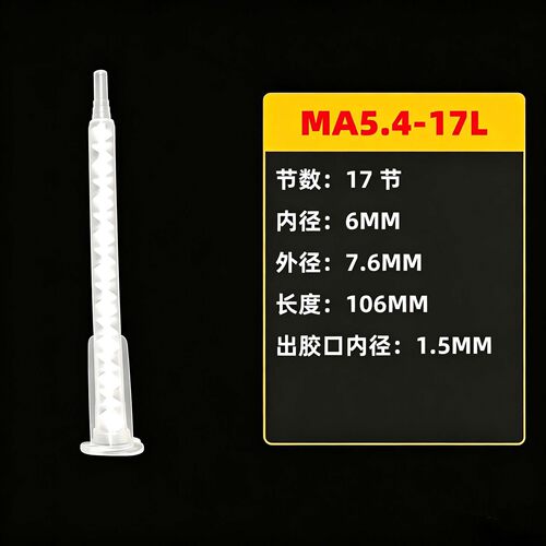 MA5.4-17L卡口混合管AB胶水点胶搅拌头混胶嘴混合管混合嘴点胶咀