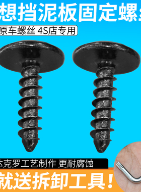 理想ONEL8汽车前后叶子板挡泥板内衬装饰护板固定六角T20螺丝螺栓