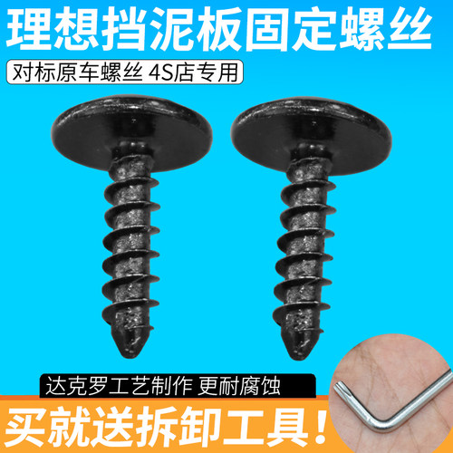 轲静理想前后叶子板挡泥板螺丝