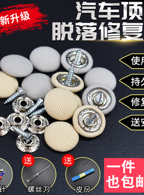 汽车顶棚修复卡扣车内顶棚布脱落翻新内饰改装顶篷布专用固定图钉