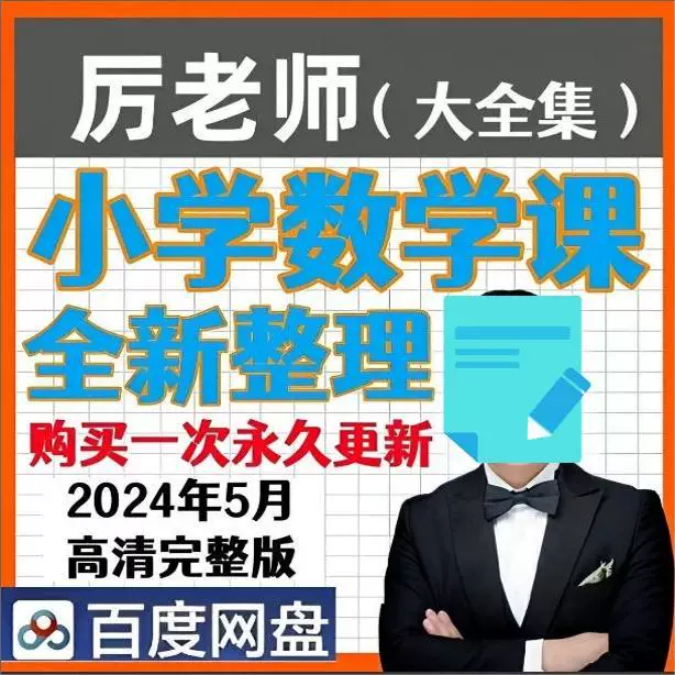 2024年厉老师小学数学思维提升通用版一到六年级视频网课教程超值