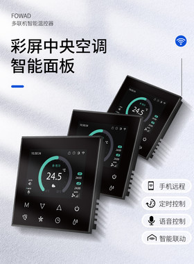 FOWAD智能中央空调控制器