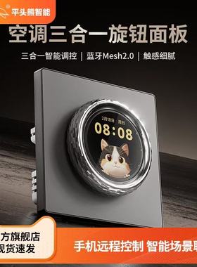 平头熊PTX-X1空调三合一旋钮面板 mesh新风地暖空调智能控制开关