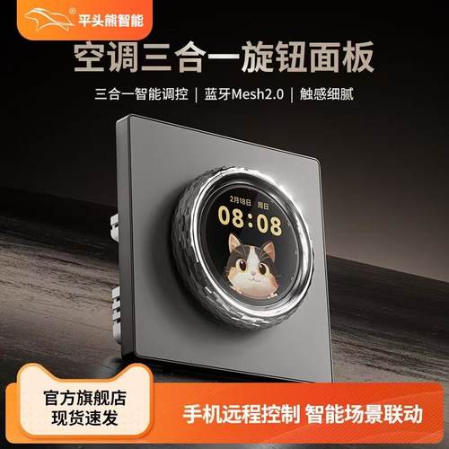 平头熊空调三合一旋钮面板mesh
