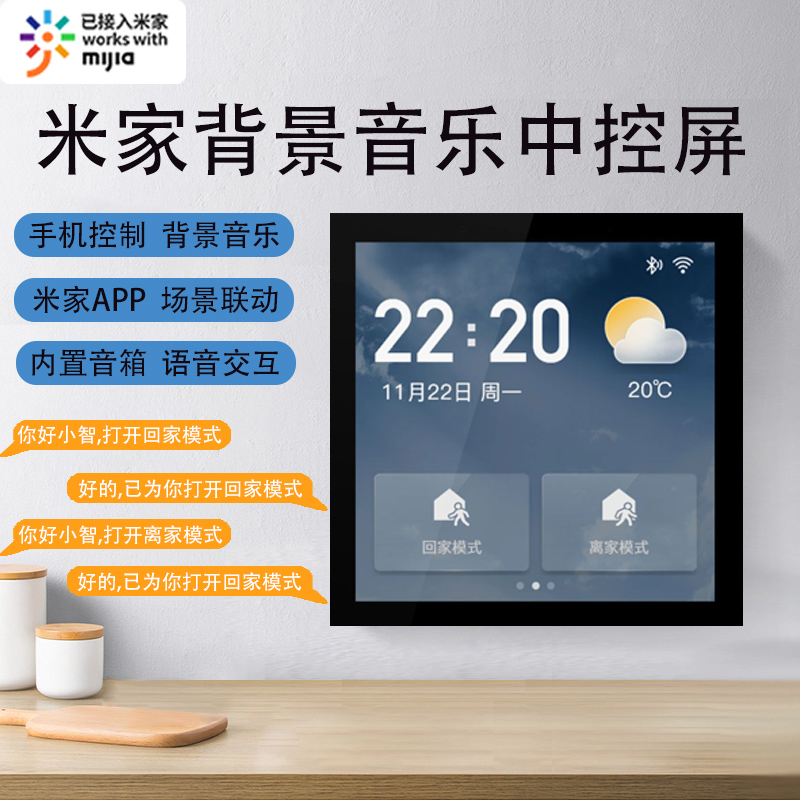 平头熊智能家居系统86型中控面板语音控制家庭背景已接入米家APP
