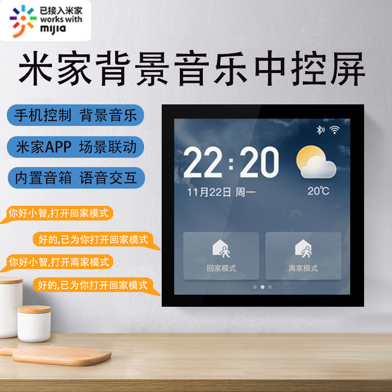 米家智能家居系统86型超级中控面板语音控制家庭背景音乐主机开关