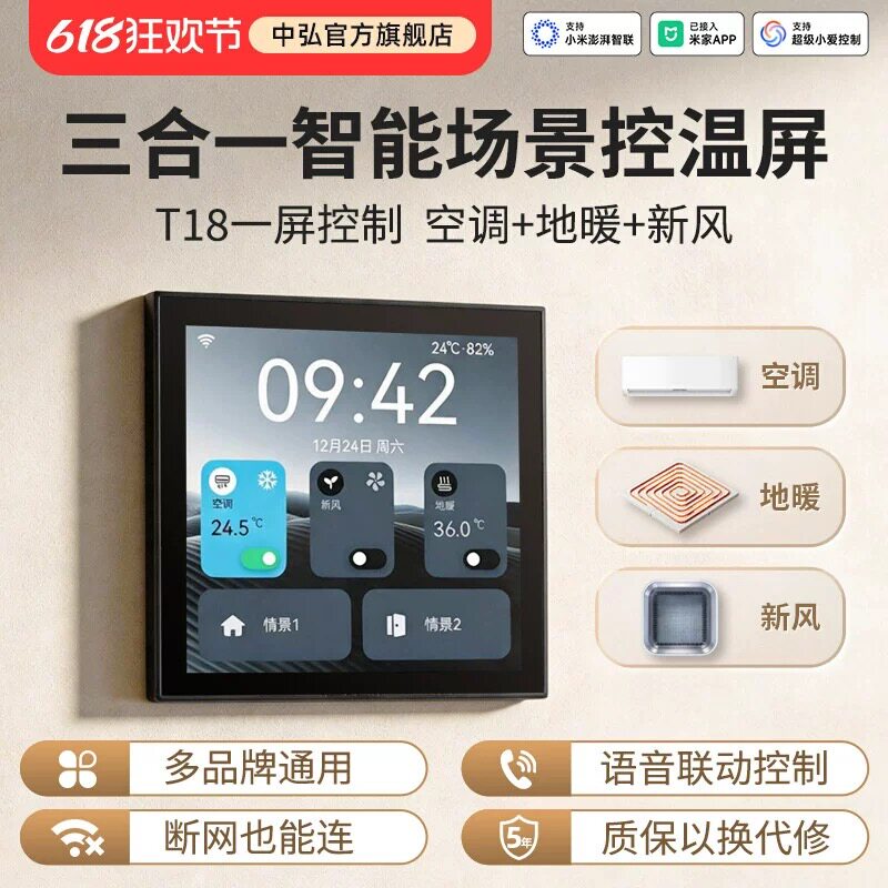 中弘T18空调新风地暖三合一面板智能远程控制已接入米家APP
