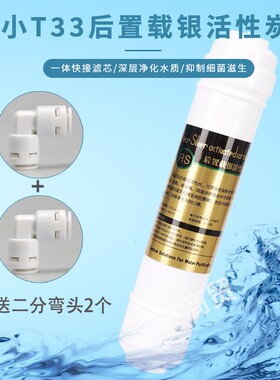 快接二分口小T33高品质RS后置载银活性炭净水机最后一道后置过滤
