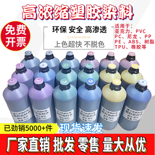 高浓度厂家直销水性塑胶塑料染料亚克力手机壳镜片PC键帽树脂1KG
