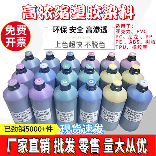 七彩塑料染料水不掉色保证质量
