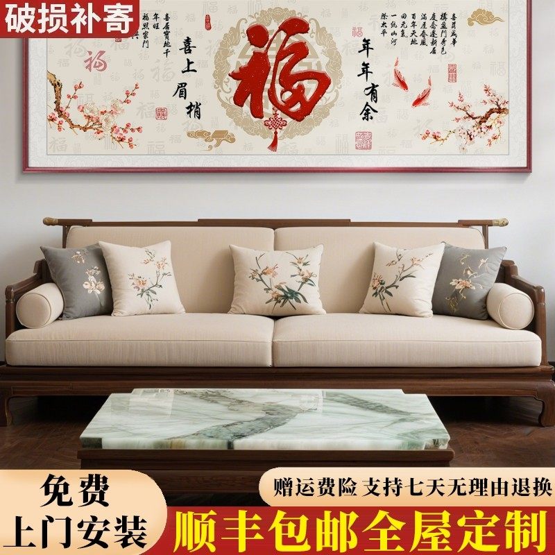 包安装福字挂画新中式客厅装饰画电视机沙发背景墙高档大气壁画