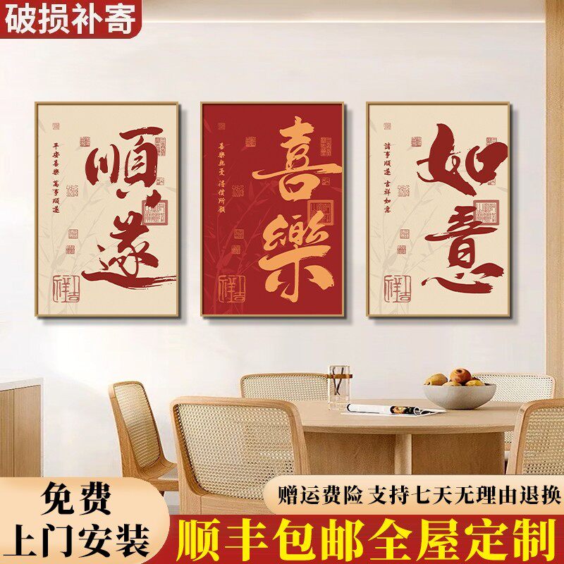 包安装新中式饭厅装饰画喜乐顺遂三联组合挂画字画餐桌背景墙壁画