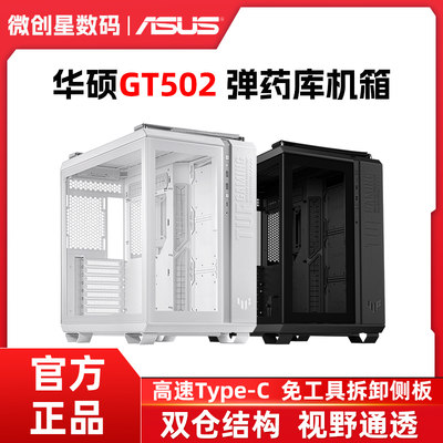 ASUS华硕TUF GT502弹药库无界版黑白色侧透台式机海景房机箱ATX