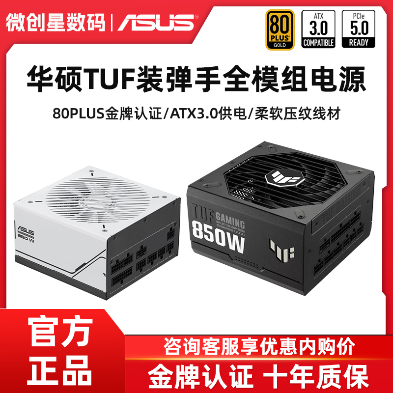 华硕装弹手750W850W全模组电源