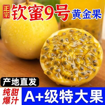 钦蜜黄金百香果酸甜可口自家栽种