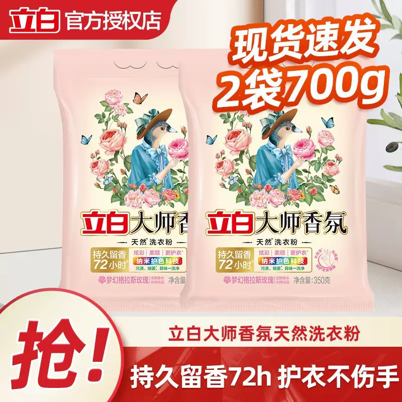 立白大师香氛洗衣粉72小时持久留香除菌护色350g袋家用正品实惠装