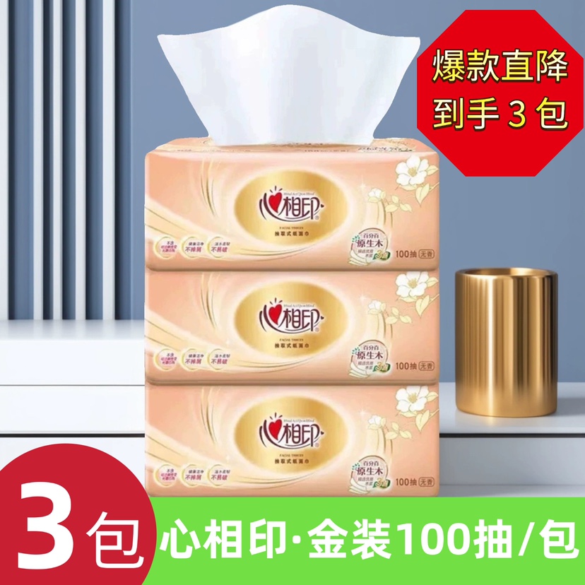 心相印3包*100抽三层抽纸到手3包