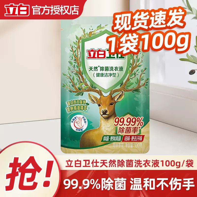 立白卫仕除菌洗衣液100g*小袋抑菌除真菌防霉祛味留香内衣去渍