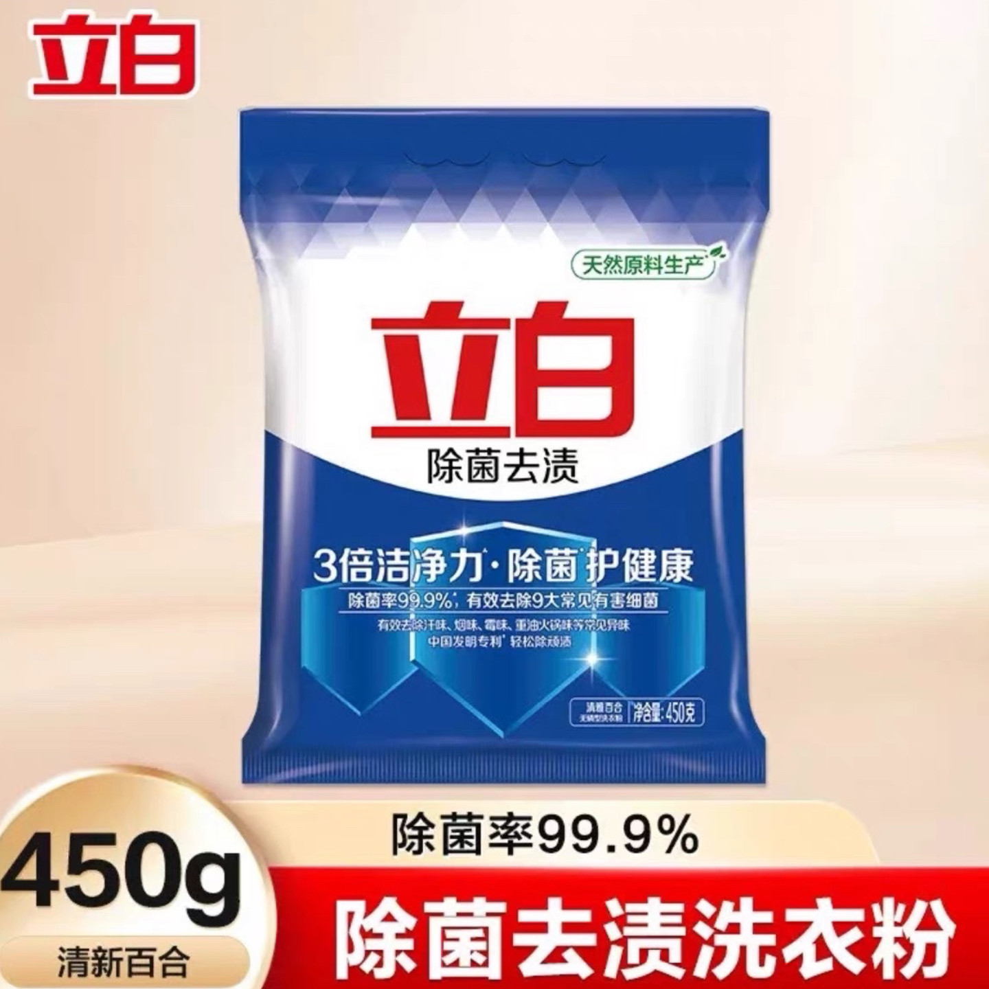 立白除菌去渍洗衣粉450g*袋3倍洁净力官方正品