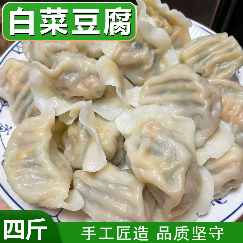 【手工匠造】白菜豆腐馅纯素水饺4袋韭菜鸡蛋茴香粉条荠菜4斤80个