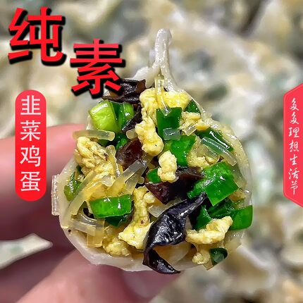 【韭菜鸡蛋粉条】纯素水饺4袋白菜豆腐茴香素三鲜荠菜蒸饺4斤80个