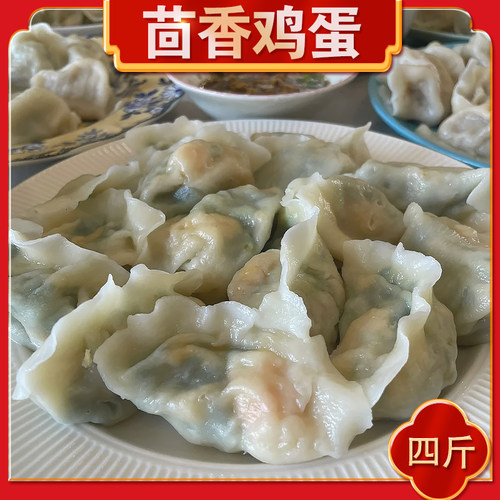 【4斤-茴香鸡蛋】手工水饺大馅饺子茴香鸡蛋馅饺子蒸煎饺4包装