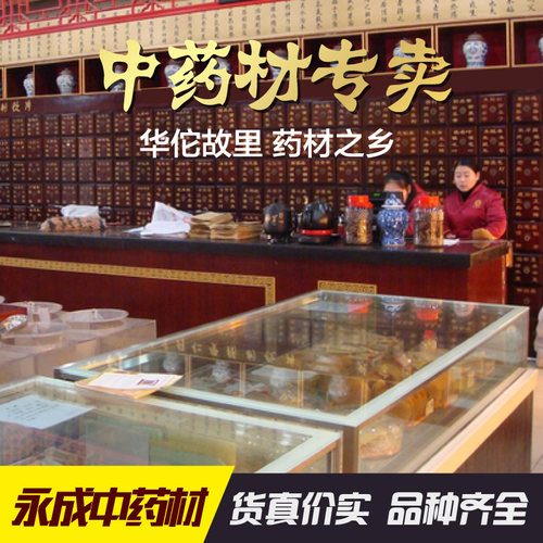 永成中药材白茯苓实体店品质批正品中草药大全专卖中药房实体店铺 - 封面