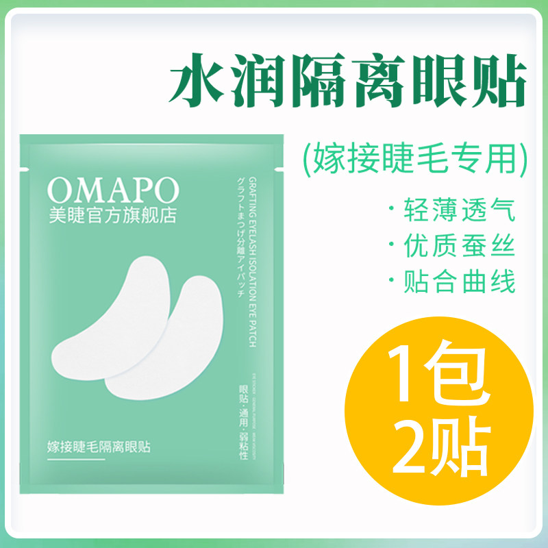 100对包邮 嫁接睫毛眼贴美睫专用超薄胶原蛋白隔离卸除下睫毛眼贴