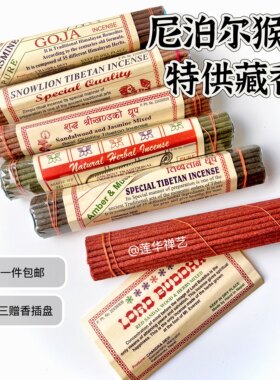 尼泊尔猴庙特供古老藏香du家正品