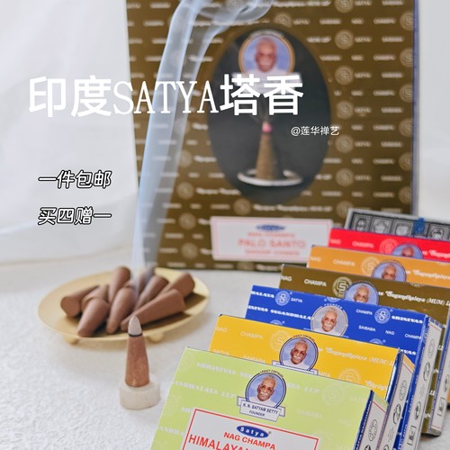 印度Satya塔香赛巴巴塔香黄花香檀香净化安神香薰锥香送香托