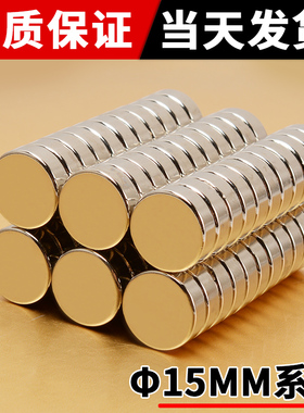 强力磁铁圆形钕铁硼稀土吸铁石φ15×1 1.5 2 3 4 5 6 7 8 10 15
