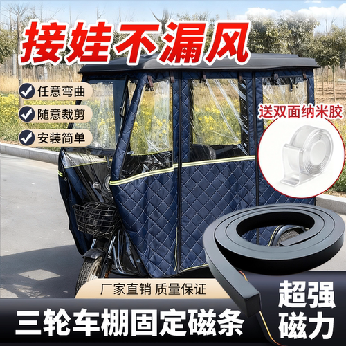 【接娃不漏风】三轮车通用磁吸条