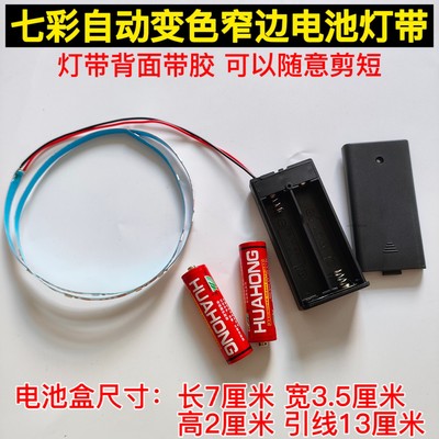 LED灯带3v七彩变色电池盒灯条宽5mm超细款模型道玩具发光自粘灯带