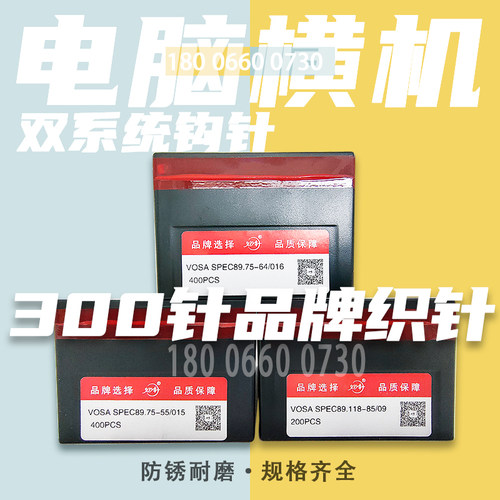 电脑横机双系统织针300针品牌