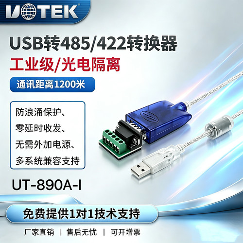 宇泰UT-890A-I光电隔离USB转rs485/422转换器 高稳定传输串口线