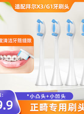 适配拜尔拜耳bair正畸电动牙刷头X3/G1/X11S/supins矫正箍牙专用