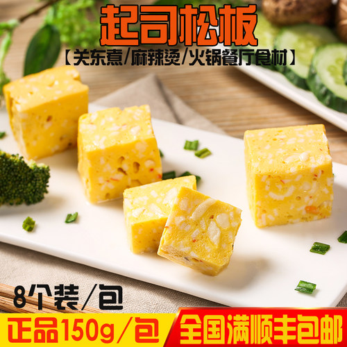 芝士松板起士鱼豆腐火锅8个/包