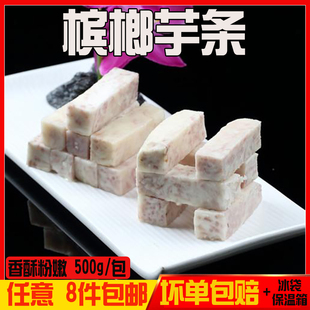 福鼎槟榔芋头条500g装冰糖芋头条粉芋条冷冻供应餐厅火锅食材