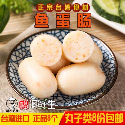 台湾金利华鱼蛋肠8个装波波肠150g鱼籽肠 关东煮火锅丸子餐厅食材