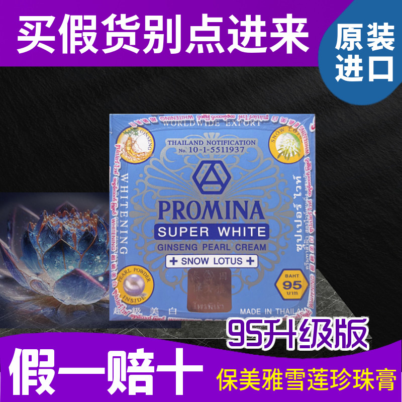 泰国进口蓝色保美雅95人参雪莲珍珠膏美白祛痘淡斑遮瑕抗皱提亮