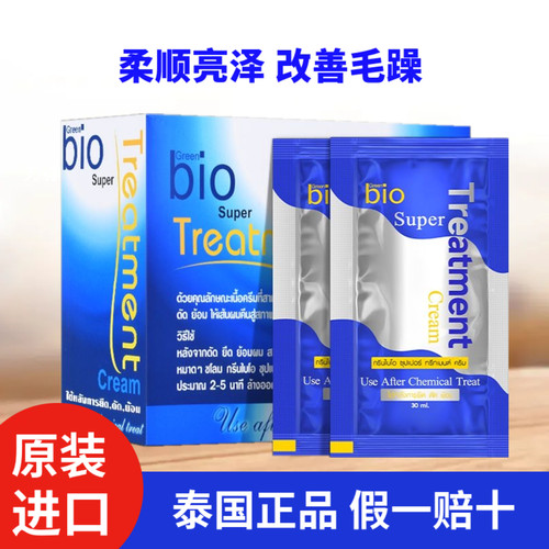 泰国green bio发膜 修复干枯补水顺滑改善毛躁 滋润护发素30ml