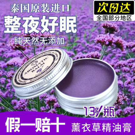 泰国aromatic薰衣草安神睡眠膏 Lavender助眠膏 好梦精油膏舒缓
