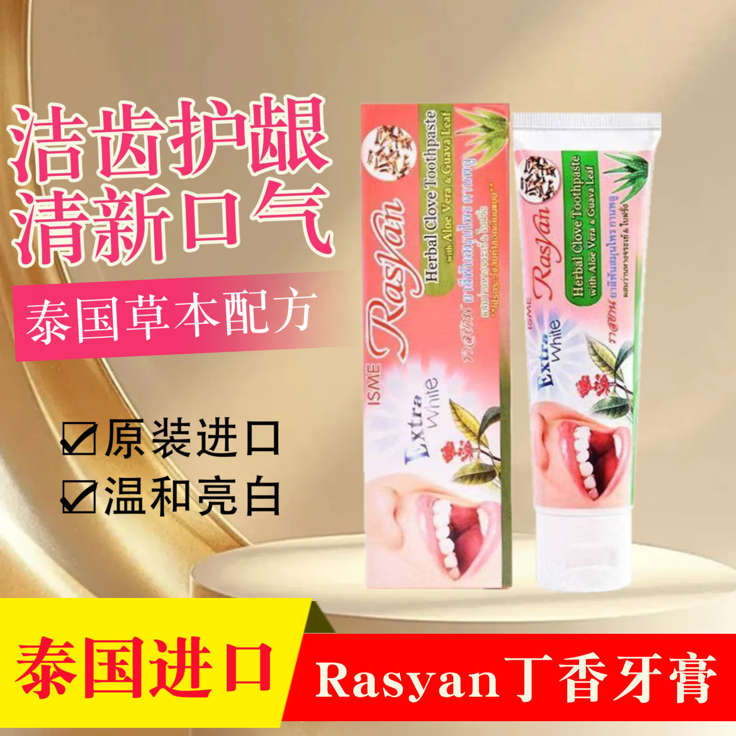 泰国原装ISME Rasyan草本丁香牙膏去牙渍 亮白牙齿 清新口气30g