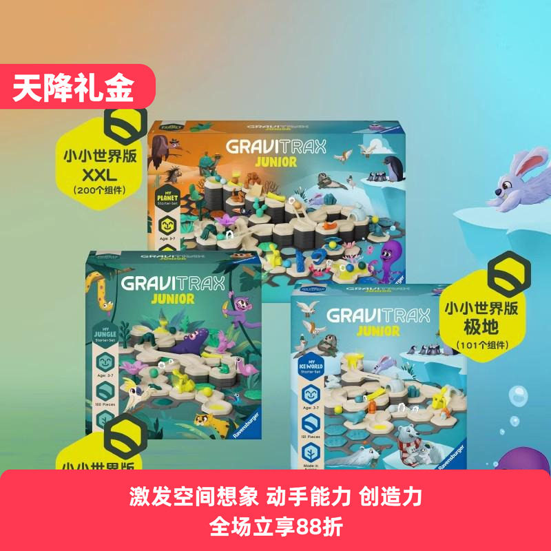 睿思重力轨道球小小世界版拼装STEM教育互动益智玩具3岁+生日礼物