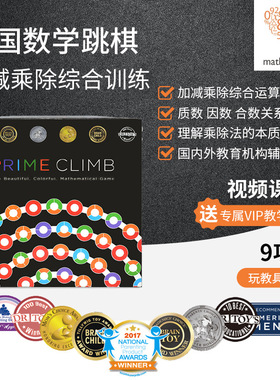 美国数学桌游数学策略5数字游戏Prime Climb亲子互动益智玩具跳棋