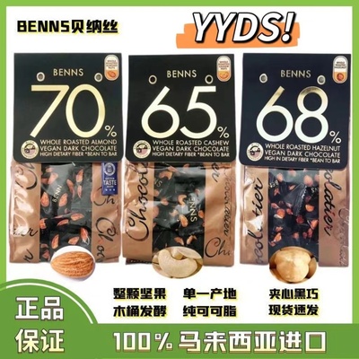 贝纳丝benns黑巧克力巴旦木榛子